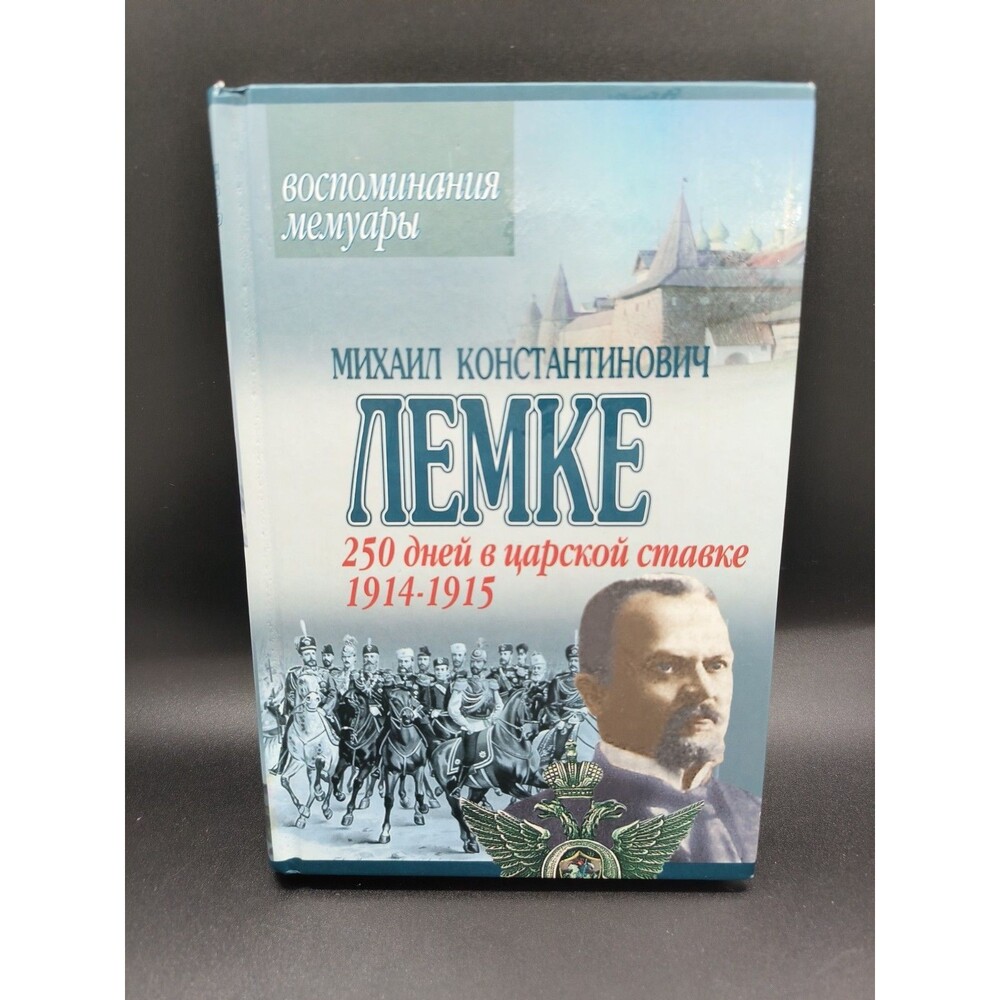 Mikhail Lemke 250 Days at Tsar’s Headquarters 1914-1915 Russian WWI Memoir 2003
